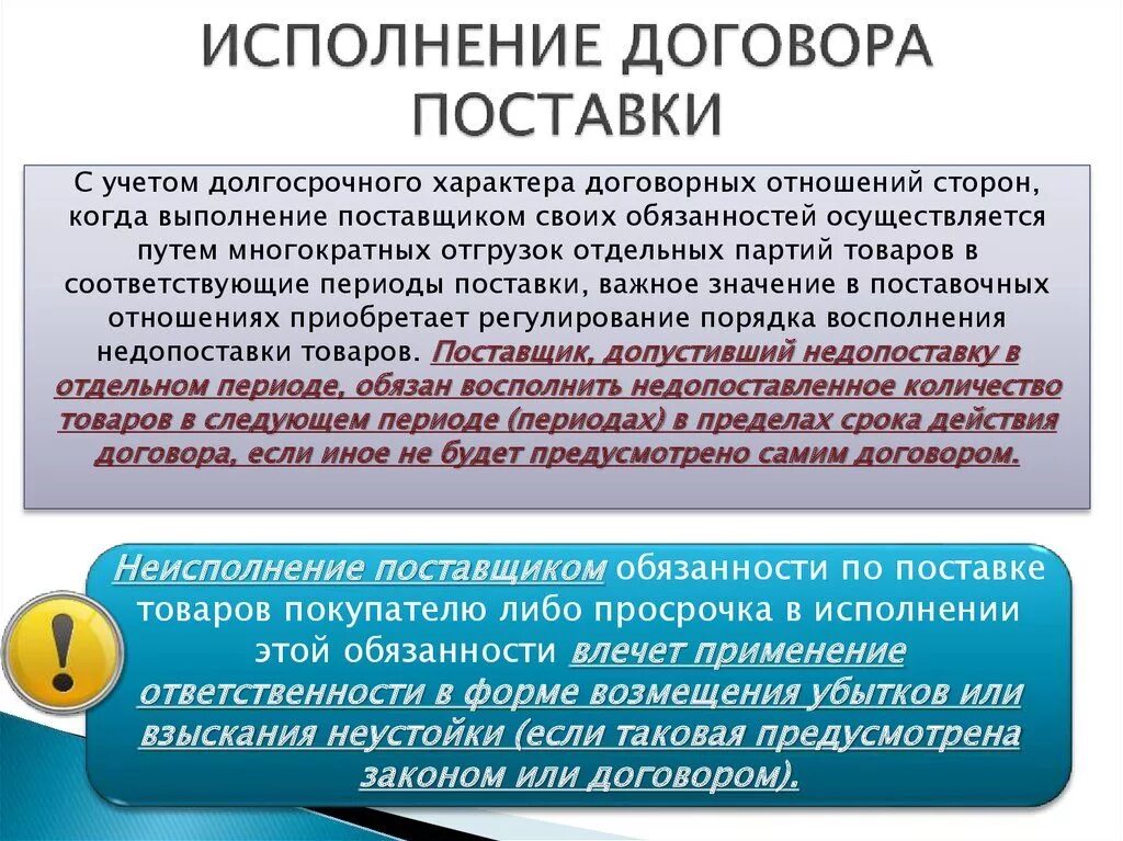 Ответственность за нарушение договора поставки. Договор поставки. Срок договора поставки. Сроки поставки товара в договоре. Срок выполнения договора.