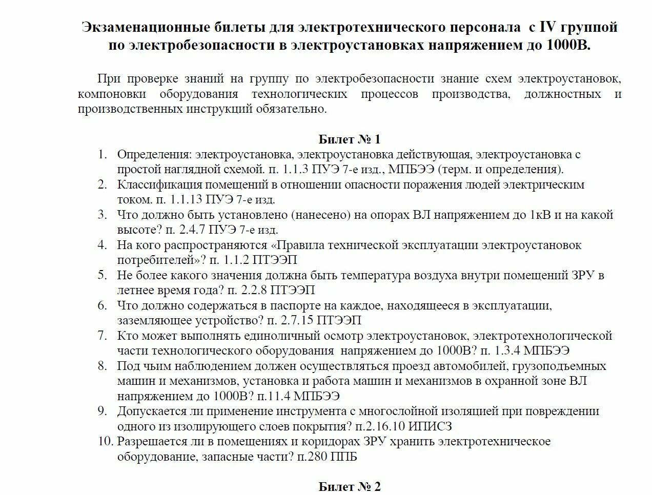 Билеты по электробезопасности 3 группу до 1000. Билеты на экзамен по электробезопасности. Ответы по электробезопасности. Экзаменационные вопросы по электротехнической безопасности. Электробезопасность вопросы и ответы.