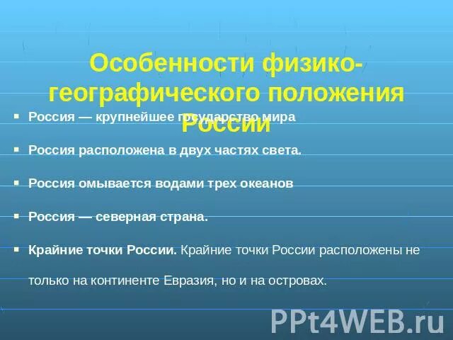 Каковы особенности размещения россии география. Физико географическое положение России. Физико географическое положение минусы. Плюсы и минусы географического положения России. Особенности физико географического положения.