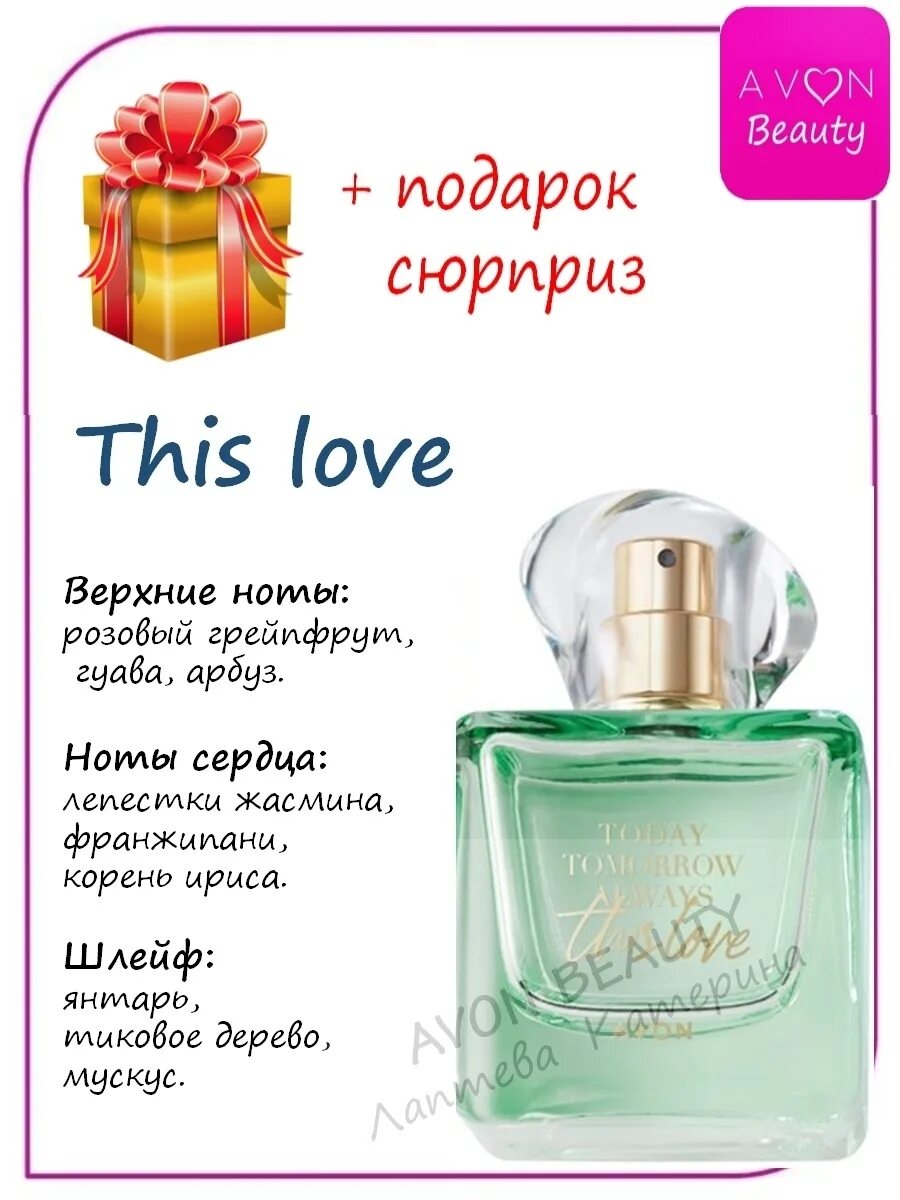 Avon always tomorrow today парфюмерная вода 50 мл. Вода эйвон today tomorrow always. Духи эйвон today tomorrow always this Love. Amour парфюмерная вода 30мл эйвон. Avon this love