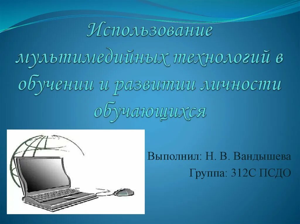 Мультимедийные технологии. Применение мультимедиа технологий. Мультимедийные технологии в образовании. Мультимедийная презентация. Мультимедийные технологии обучения