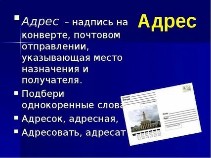 Надпись на почтовом конверте которая указывает место
