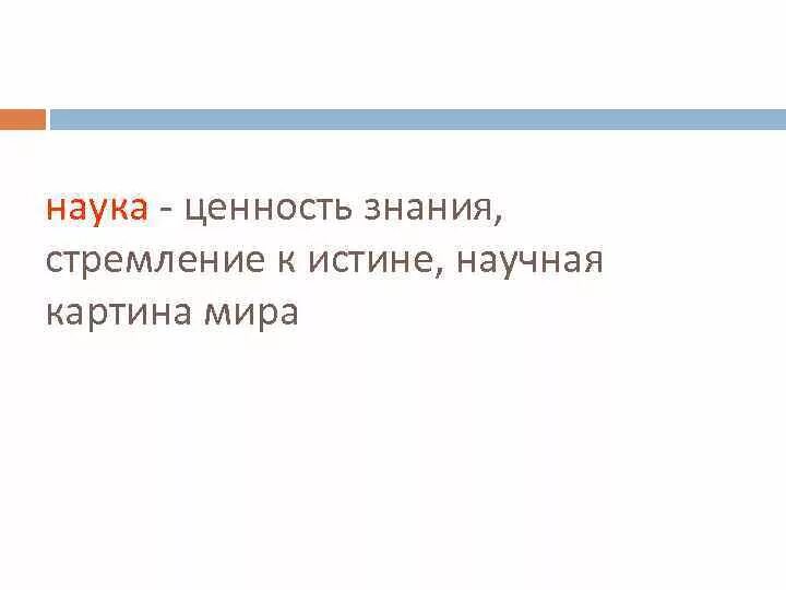 Ценность научных знаний. Картина знания стремление к истине. Научная истина ценность. Ценность знаний. Ценности науки.