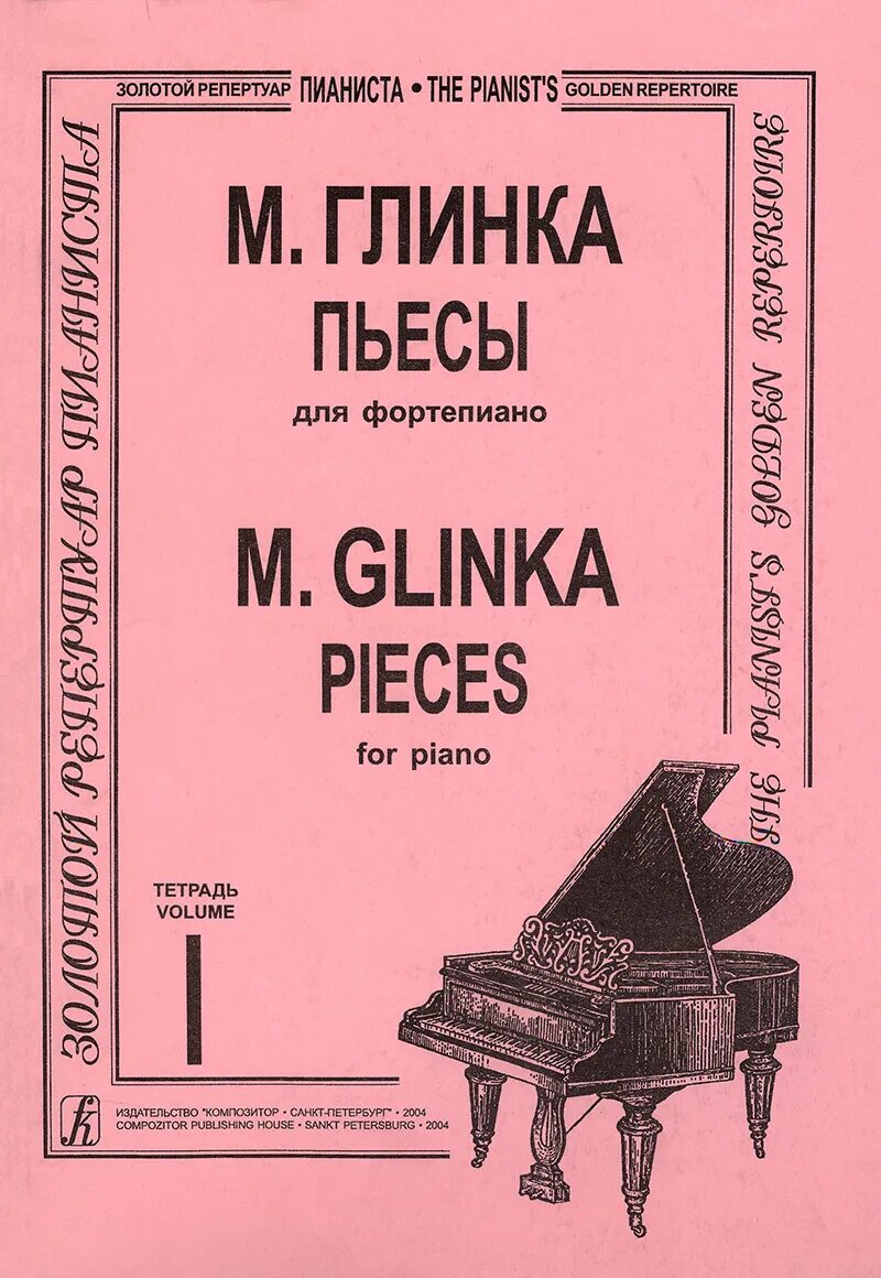 Какие произведения глинки. Произведения Глинки. Глинка композитор произведения. Пьесы Глинки. Глинка произведения на фортепиано.