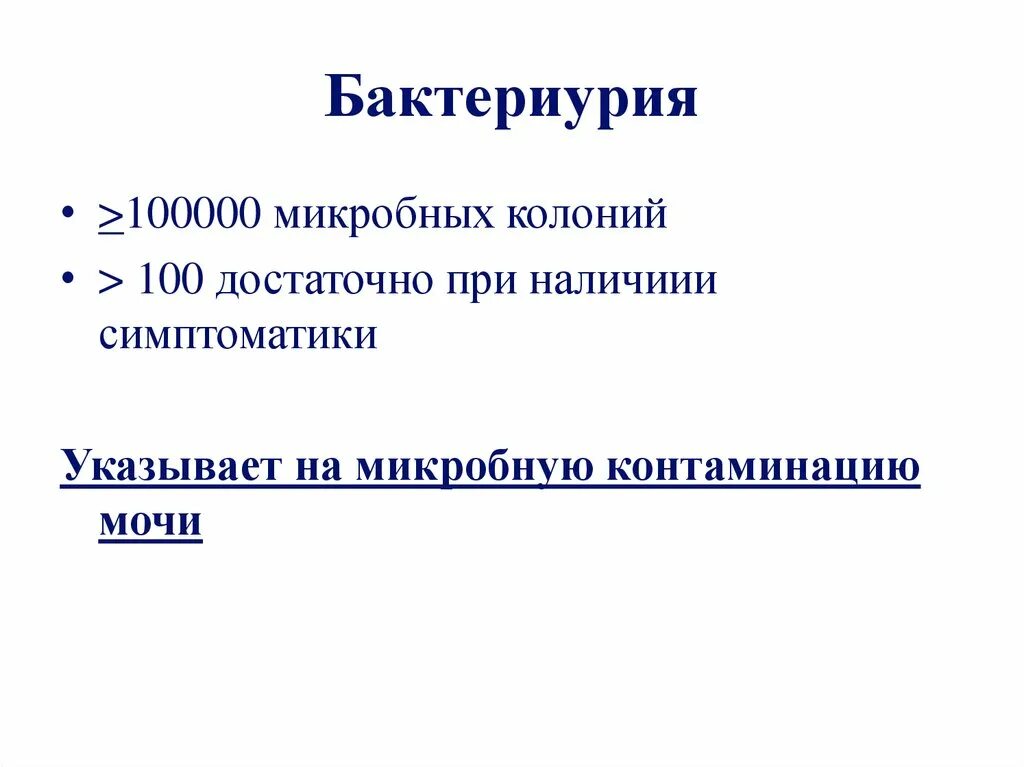 Бактериурия характерна. Бактериурия в моче норма. Истинная бактериурия. Бактериурия характерна для. Критерии бактериурии у детей.