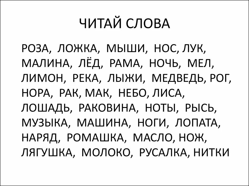 1 легкое чтение. Чтение слов для дошкольников. Лёгкие слова для чтения детям. Текст для чтения. Короткие слова для чтения.