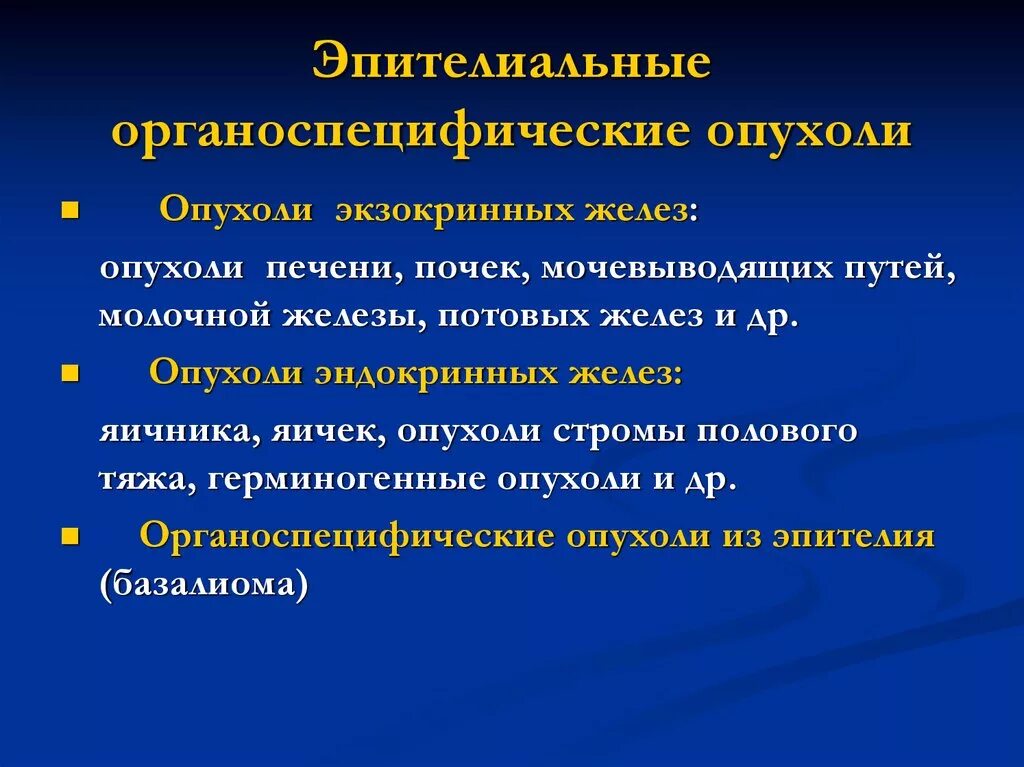 Опухоль специфическим. Эпителиальные органоспецифические опухоли пример. Классификация эпителиальных опухолей патанатомия. Доброкачественные эпителиальные опухоли патанатомия. Эпителиоидные органомпецифические опухоли.