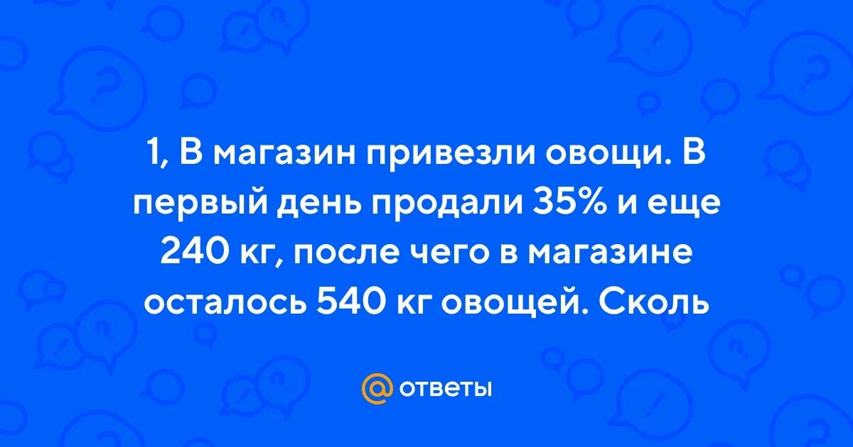 Впр по математике в магазин завезли овощи