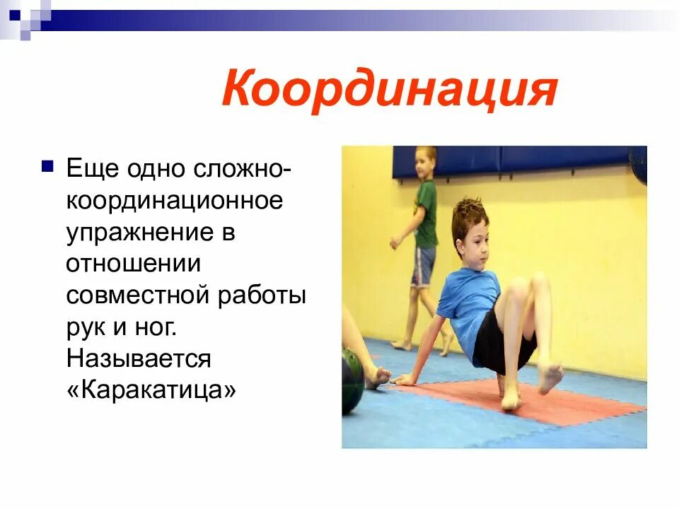 Какие виды спорта являются сложно-координационными. Офп упражнения на координацию. Упражнения на координацию. Сложная координация. Скожно кообринационные вид спорта.