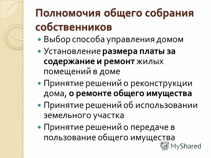 Полномочия собрания собственников. Полномочия общего собрания. Компетенция общего собрания. Компетенция общих собраний собственников МКД. Компетенция общего собрания собственников помещений в МКД..