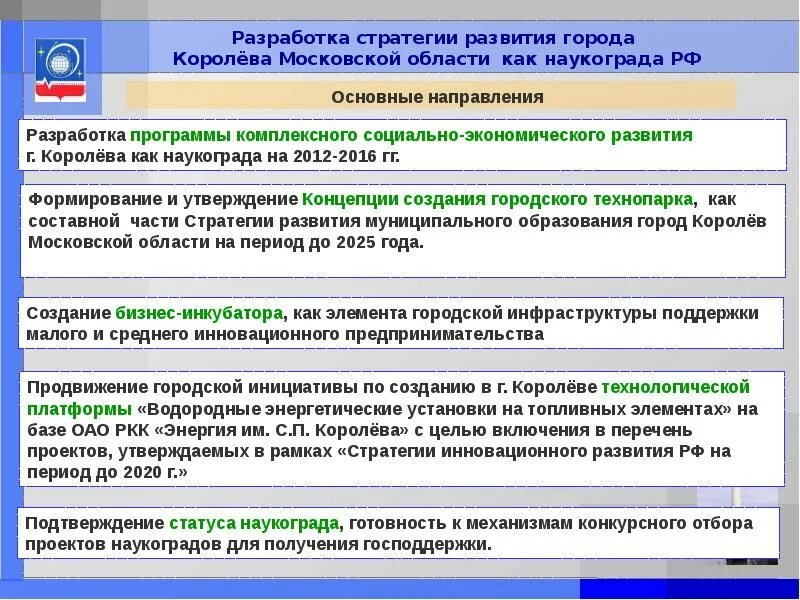 Стратегия развития города. Стратегическое развитие города. Стратегия социально-экономического развития Московской области. Стратегия развития Королев.