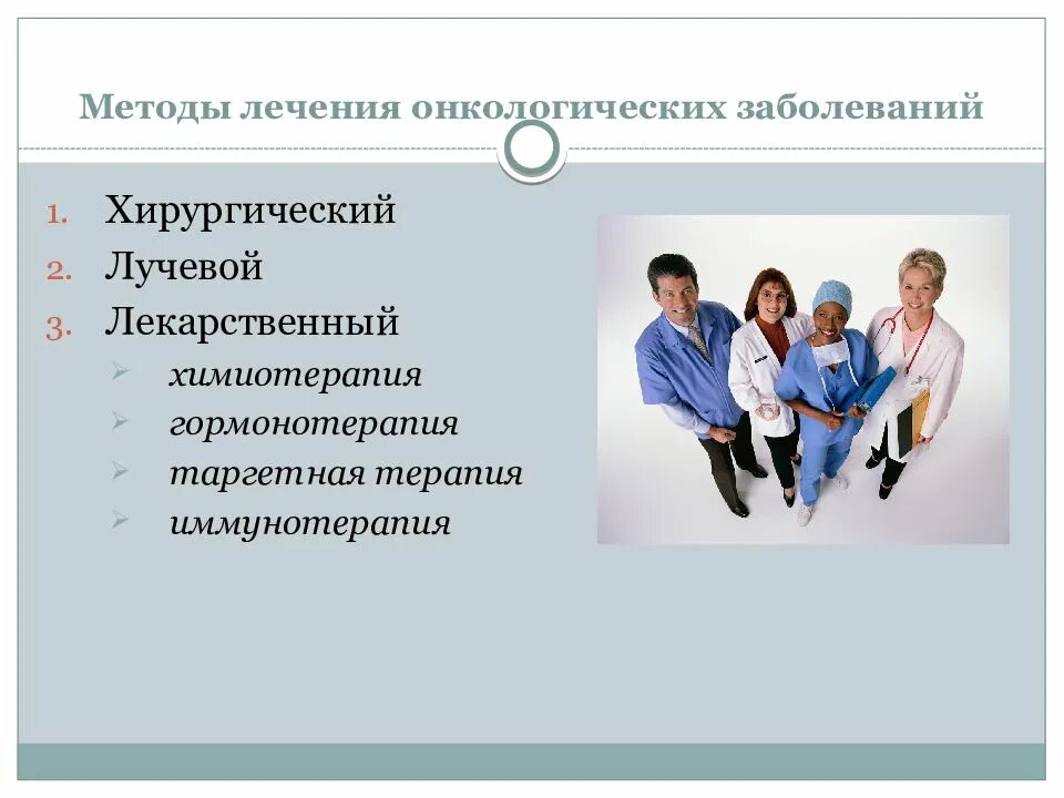 Терапия онкологических заболеваний. Методы лечения заболеваний. Способы лечения онкологических заболеваний. Методы лечения онкобольных. Новые методы лечения онкологии