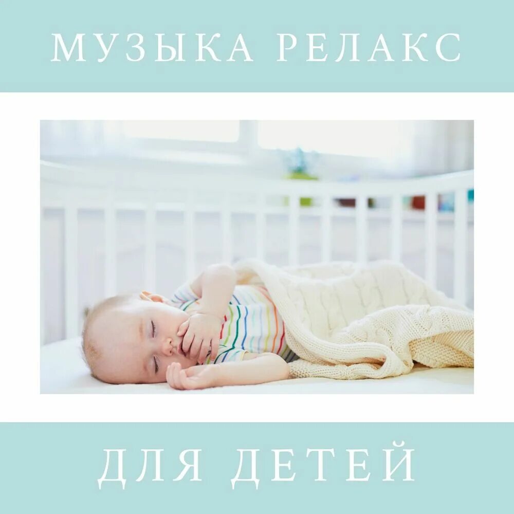 Музыка для успокоения детей и сна