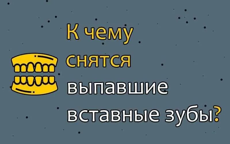 Если во сне выпадают зубы. К чему снится выпавший зуб. к чему снятся вставные зубы. к чему снится выпали вставные зубы.