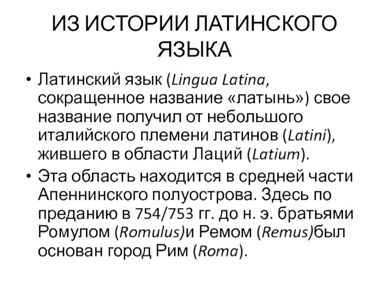 Возникновение латыни. Краткая история латинского языка. История латыни. Латинский язык презентация. История появления латинского языка.