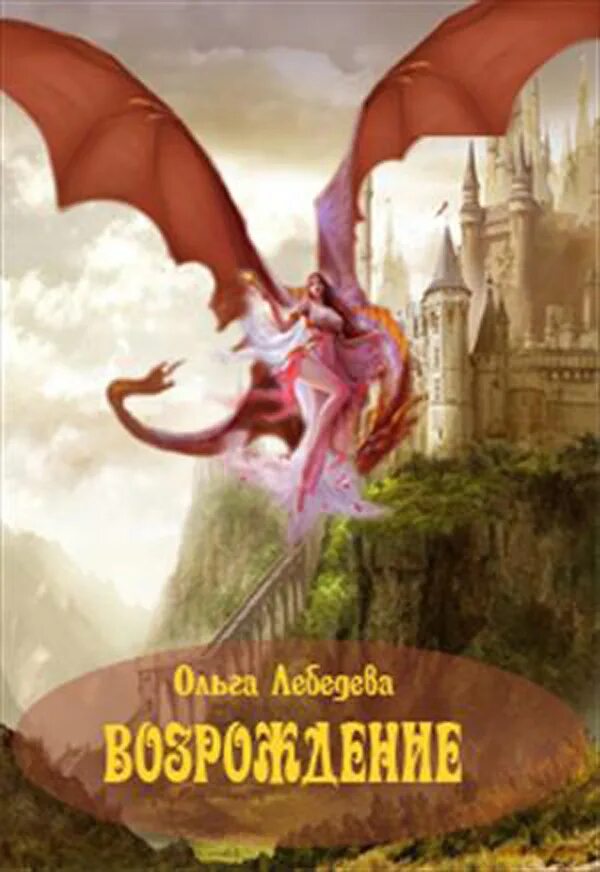 Возрождение феникса книга. Счастливый брак по драконьи. Диск возрождение. Возрождение читать полностью. Многомужество читать фантастика.