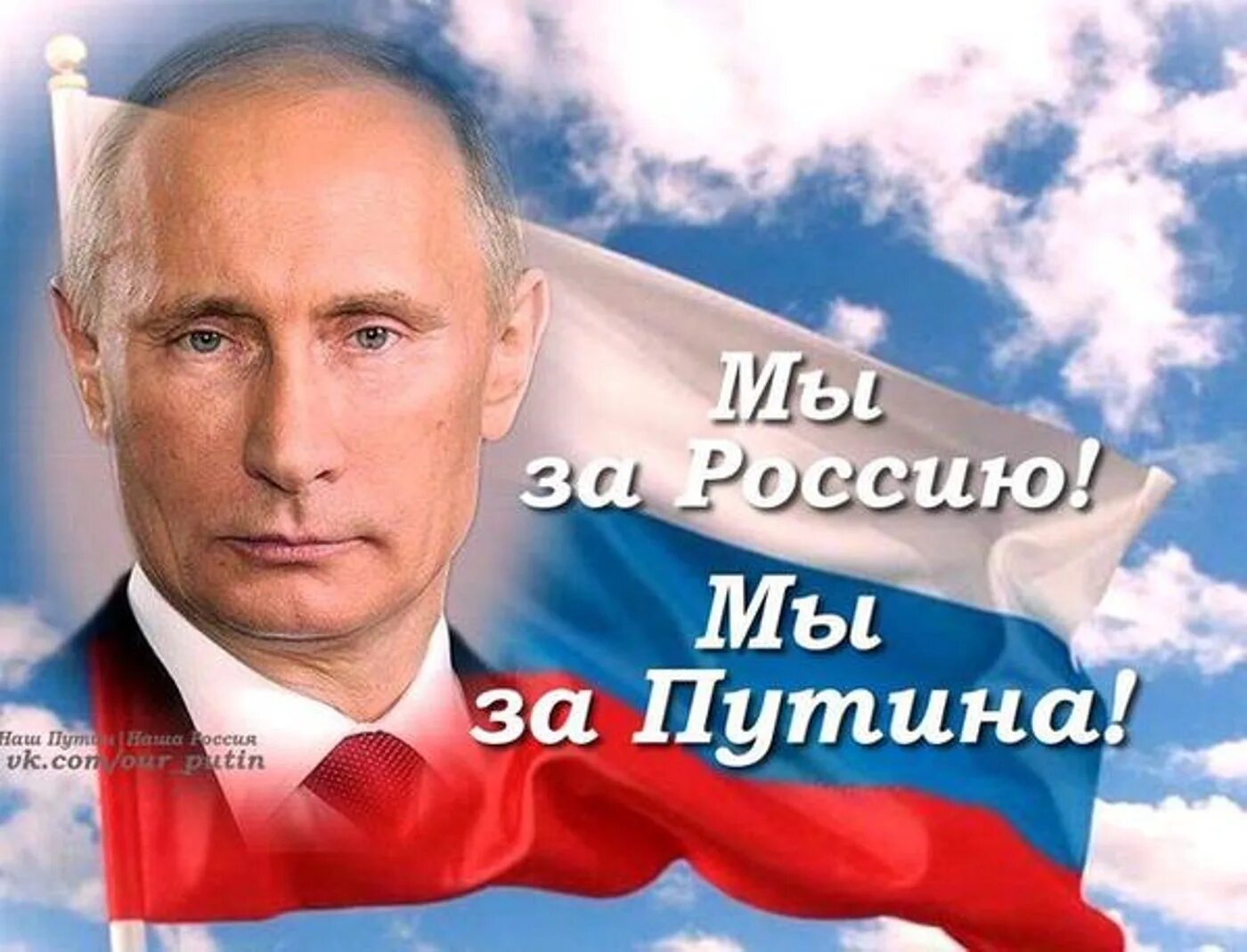 Все любят россию. За Путина за Россию. Я за Путина. За Путина за Россию картинки.