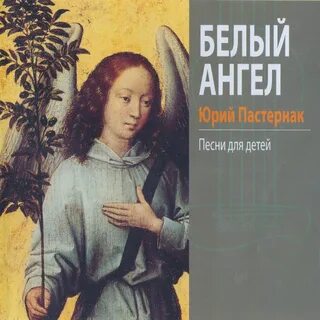 Пастернак ангел