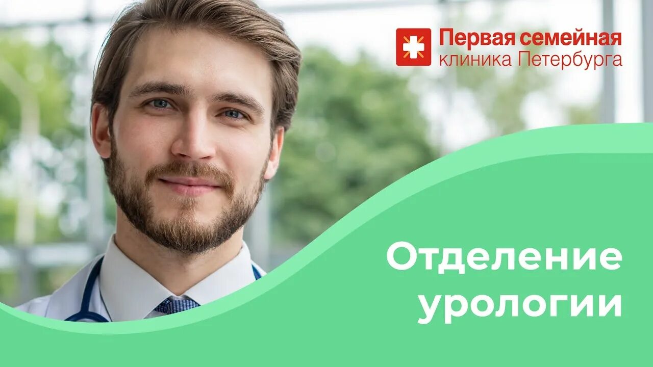 Первая семейная клиника. Первая семейная клиника урологи. Первая семенйа ЯКЛИНИКА. Первая семейная клиника на Академической. Урология клиники отзывы