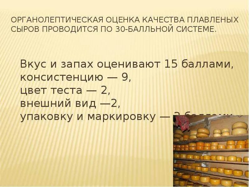 Показатели качества сыра. Оценка качества сыров. Органолептическая оценка качества сыров. Сыр органолептическая оценка. Оценка качества сыра