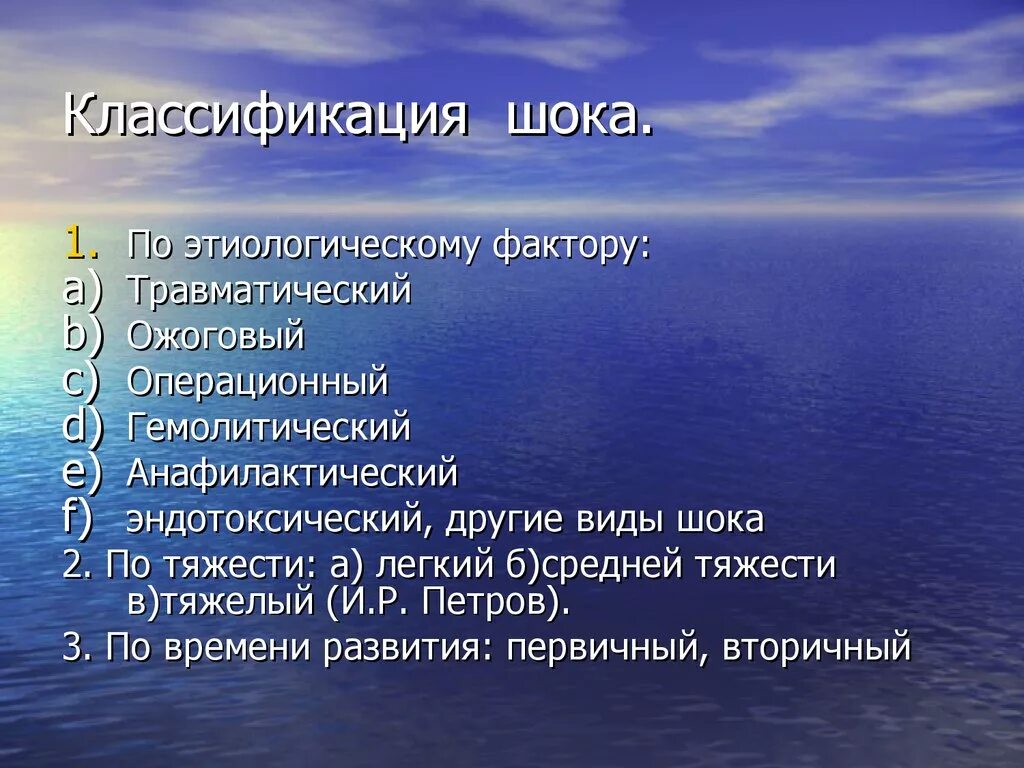 Шок 1 2 3. Классификация шока. Травматический ШОК классификация. Разновидности травматического шока. Классификация по этиологическому фактору.