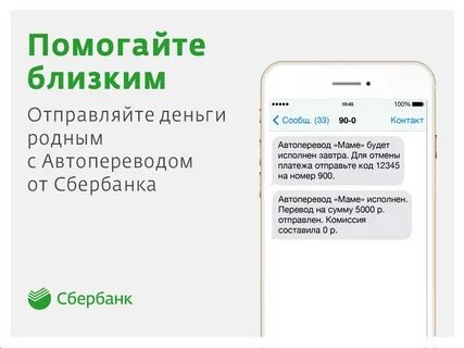 Отправить перевод сбербанка смс