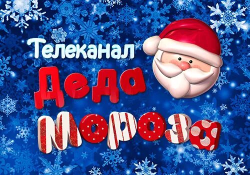 2 декабря 2015 год. Телеканал Деда Мороза. Новогодний Телеканал Деда Мороза. Телеканал Деда Мороза логотип. Канал Деда Мороза 2015.