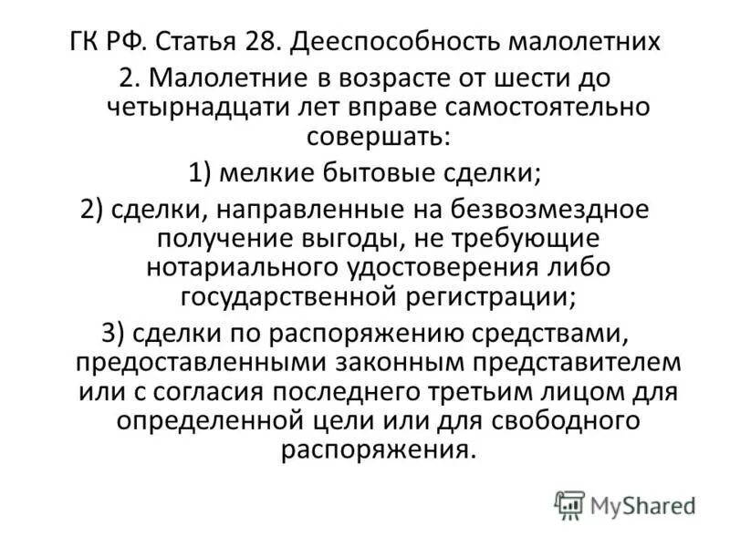 Дееспособность малолетних устанавливается в возрасте. Гражданская дееспособность несовершеннолетних. Частичная дееспособность до 6 лет. 28 гк. Частичная дееспособность.
