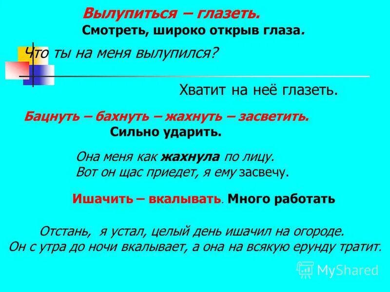 Много есть синонимы. Глазел расшумелась братка лекстка.