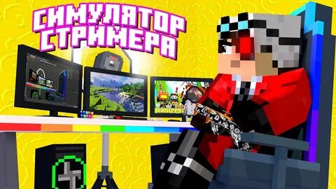 Карта симулятор стримера