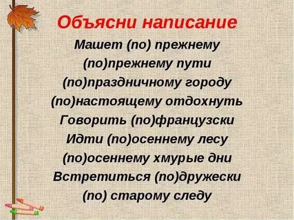 По прежнему как пишется и почему