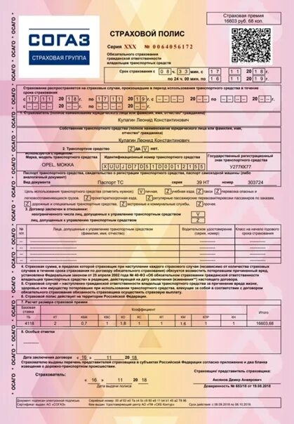 Страховая компания согаз полис. Страховой полис СОГАЗ. Полис ОСАГО СОГАЗ. Страховой полис СОГАЗ электронный. Бланк страховки СОГАЗ.