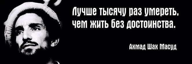 Тысячу раз тысячу фраз. Ахмад Шах Масуд цитаты. Ахмад Шах Масуд Мудрые слова. Эмблема Ахмад Шах Масуд. Шах Масуд и че Гевара чего общего.