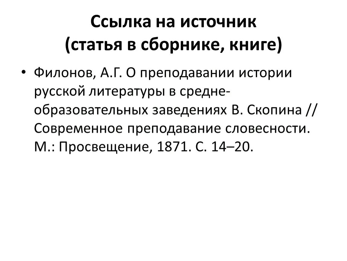 Ссылка на источник https mrtpetrograd ru. Источники в статье. Ссылка на источник из сборника. Оформление ссылки на статью из сборника статей. Литература самостоятельная работа.