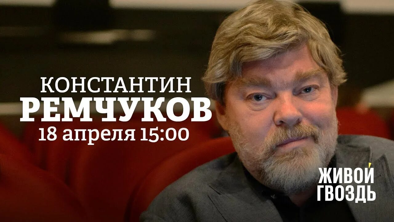 Живой гвоздь последние выпуски. Ремчуков живой гвоздь.