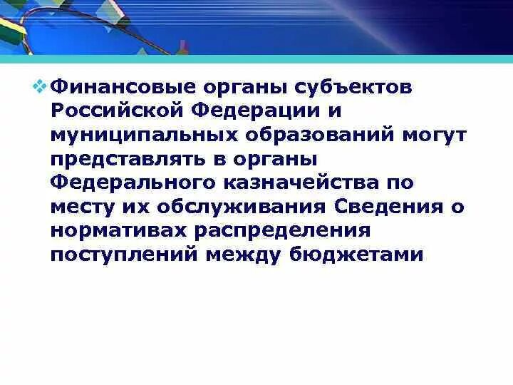 Местные финансовые органы рф. Финансовый орган субъекта. Функции финансовых органов РФ. Финансовый орган субъекта Российской Федерации это. Задачи и функции финансовых органов субъектов РФ.