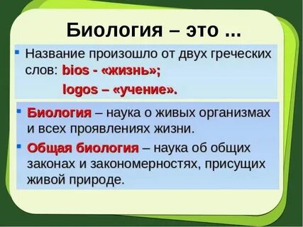Краткое определение биологии