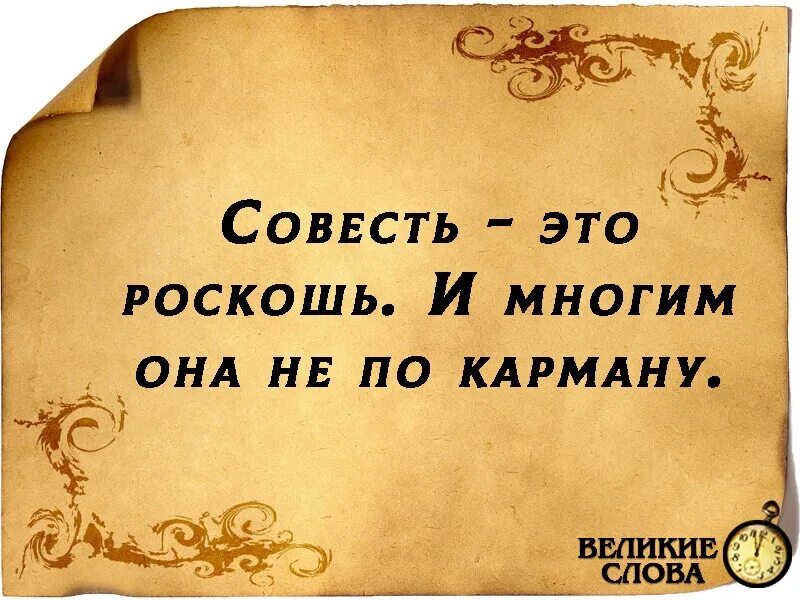 Дорогая совесть. Совесть это роскошь. Совесть это роскошь и многим. Совесть это роскошь и многим она не по карману. Совесть это роскошь а мы люди бедные.