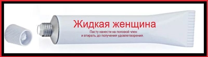 Почему называют киской. Мазь жидкая женщина. Жидкая женщина в тюбике. Смешные мази. Крем со смешным названием.