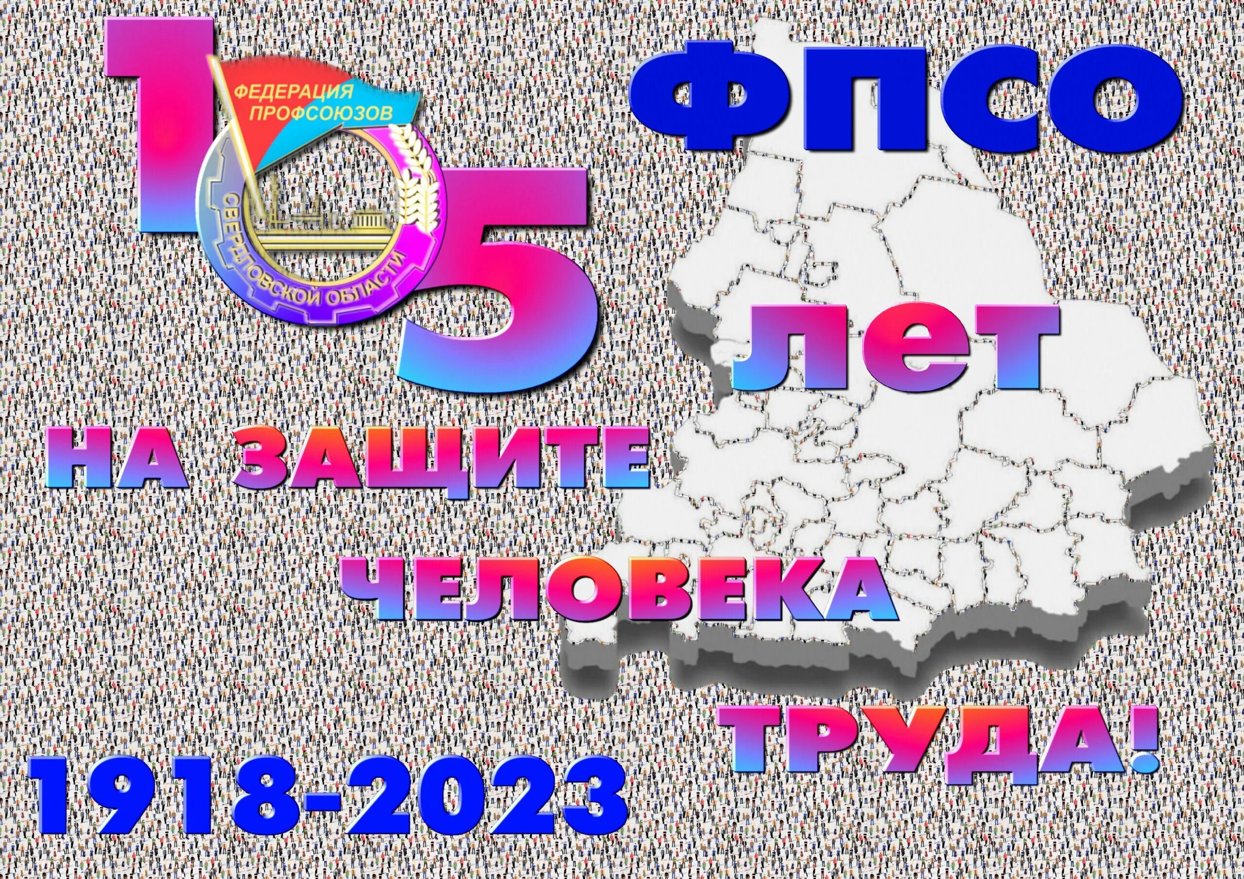 Первое февраля 2023. 105 Лет профсоюзам. День профсоюзов Свердловской области. 1 Февраля день профсоюзов. День профсоюзного активиста.