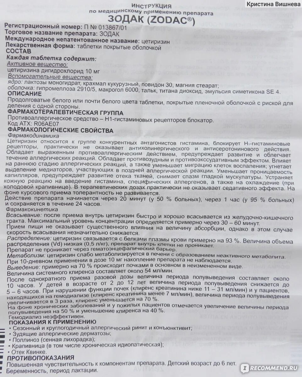 Лекарство от аллергии зодак инструкция. Таблетки зодак от аллергии 10 мг. Зодак 10 мг таблетки инструкция. Зодак дозировка взрослым в таблетках.