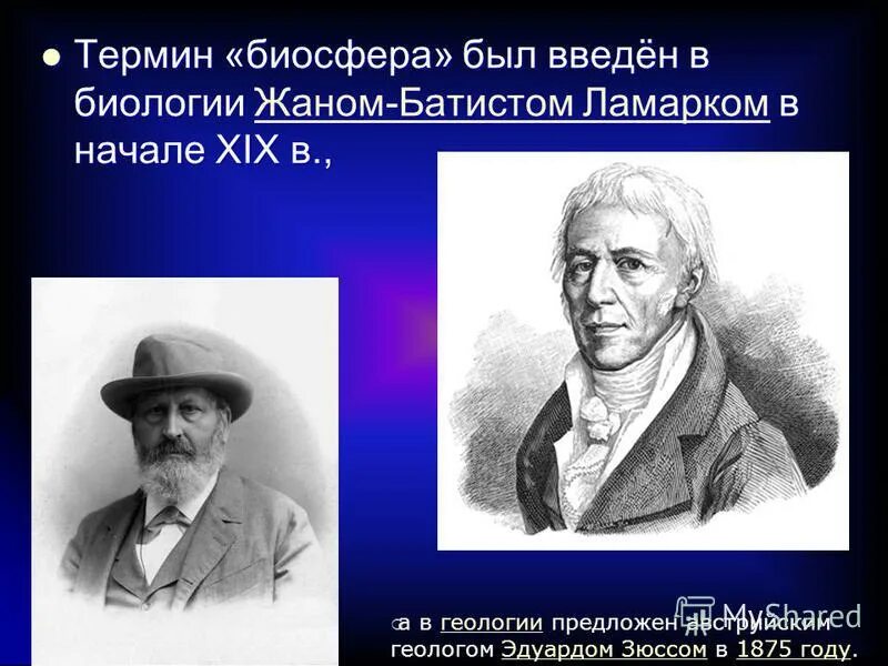 Ученый предложивший термин биосфера. Автор термина биосфера. термин биосфера был введен. термин биосфера предложил. понятие биосфера было введено.