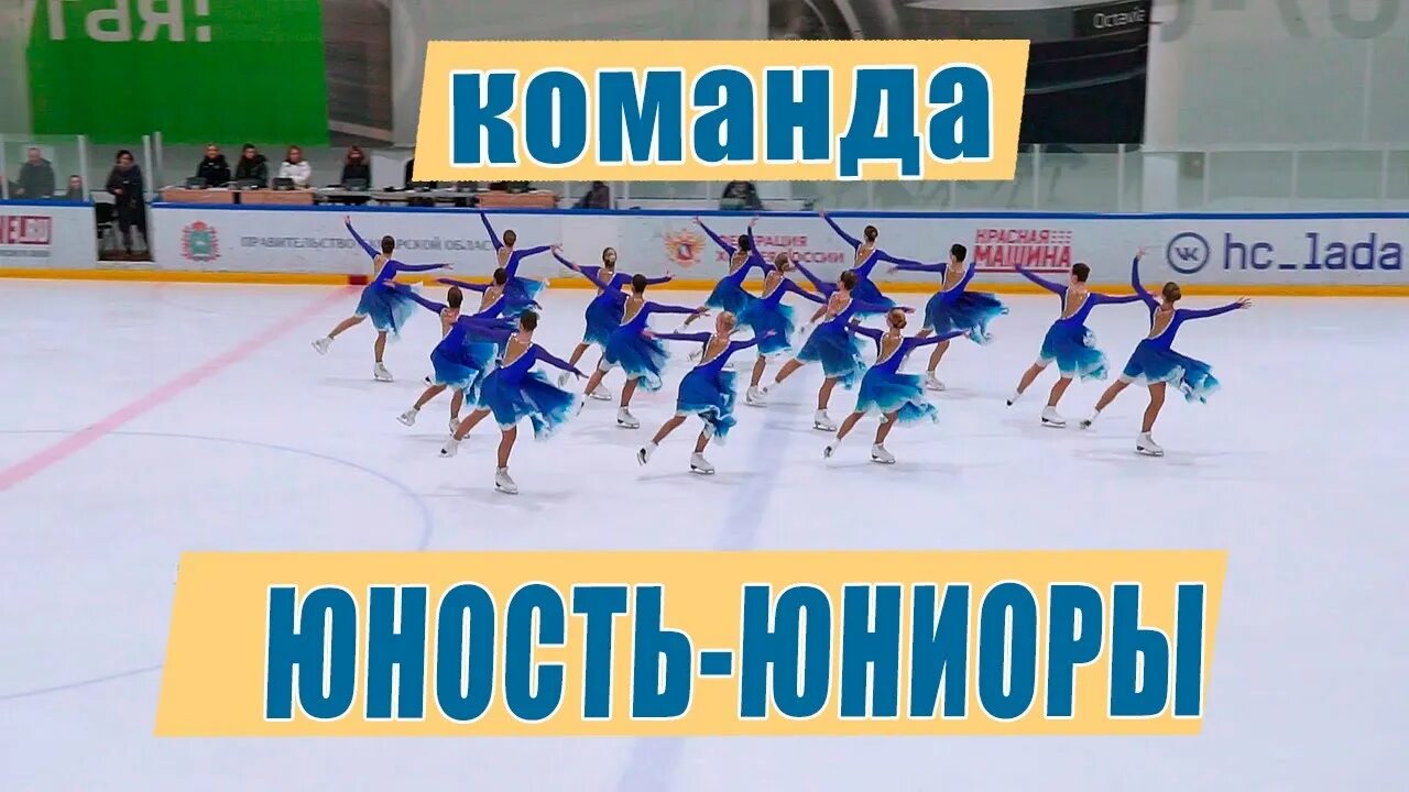 Команда юность екатеринбург синхронное катание. Команда юность екатеринбург синхронное катание. Фигурное катание курган. Сш юность апатиты. Юность фигурное катание.