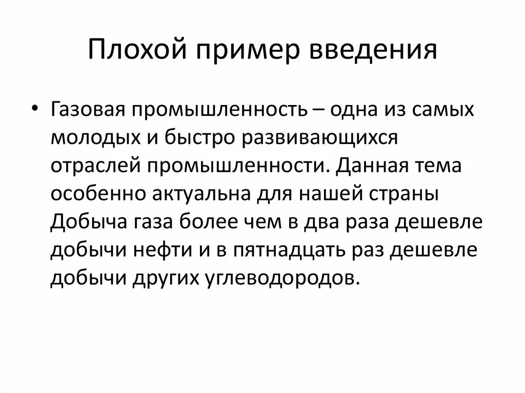 Примеры плохого текста. Плохие примеры статей. Плохой пример. Пример плохой презентации. Введение в научной статье.