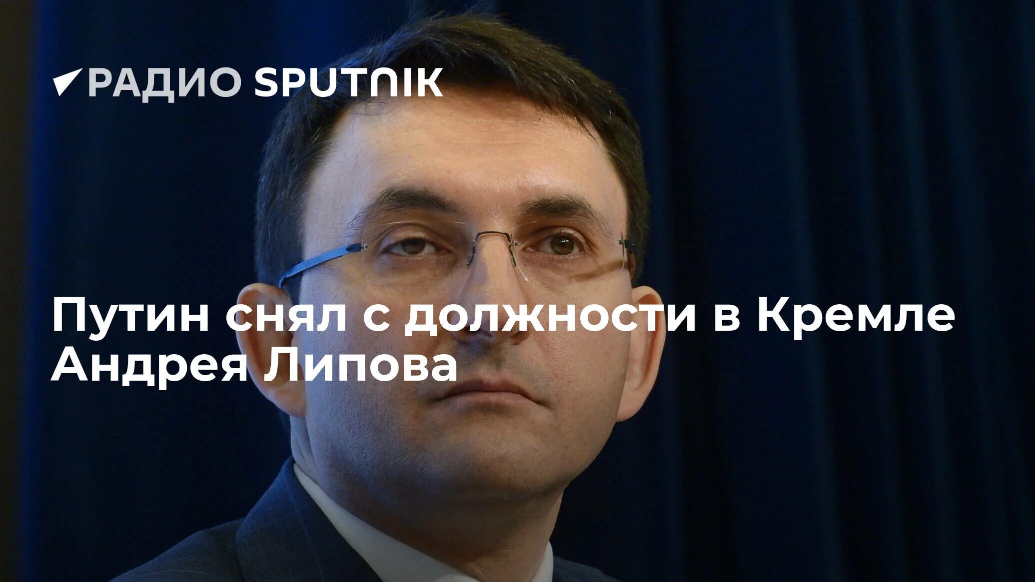 Андреев андрей юрьевич. Липов роскомнадзор. Липов роскомнадзор. Андре́й ю́рьевич ли́пов. Андрей юрьевич липов фото.