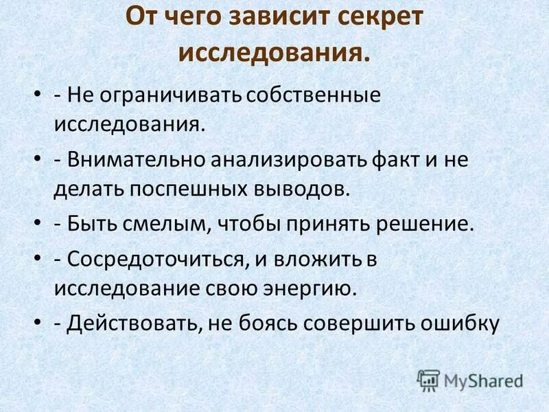 Критерии исследовательской работы. Секреты исследовательской работы. Методы работы в исследовательской работе школьников. Секреты исследовательской работы. Описание собственного исследования.