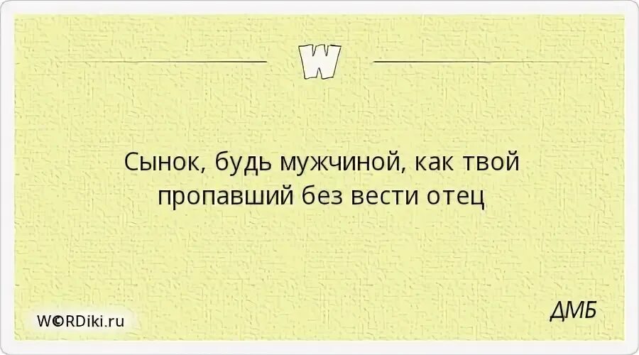 Первый сын не от мужа. Будь мужчиной сынок как твой пропавший без вести отец. Цитаты про сына. Сынок будь мужчиной. Цитаты про сына со смыслом от мамы.