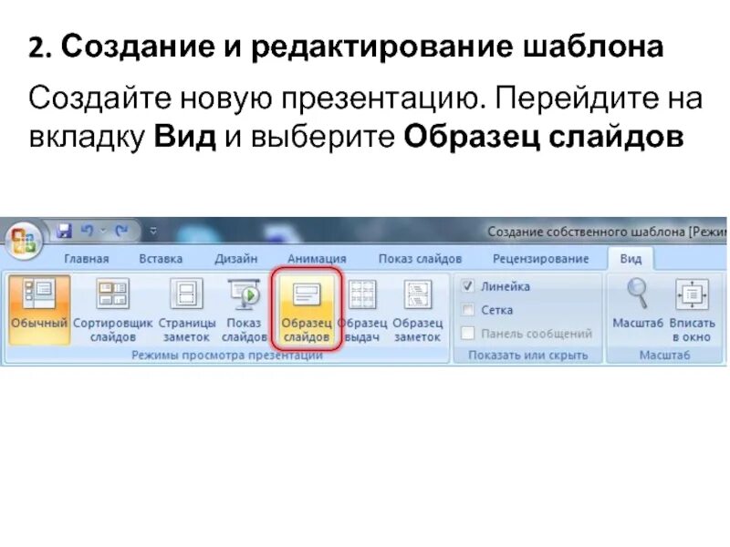 Вкладка вид в powerpoint. Виды вкладок. вкладка образец слайдов. создание презентаций.