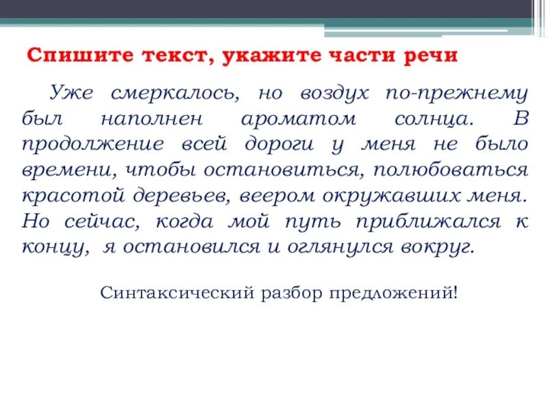 Спишите текст укажите части речи уже смеркалось но воздух. Укажите части речи уже смеркалось, но воздух. Уже смеркалось но воздух по прежнему был наполнен укажите части речи. Предложение со словом смеркается.