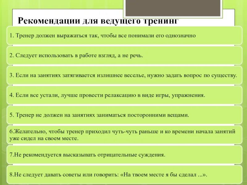 Основные качества ведущего. Рекомендация тренинга. памятка для ведущего тренинга. роли ведущего психологический тренинг. функции ведущего в тренинге.
